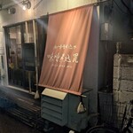 酒と味噌煮込み 味噌煮込罠 - 