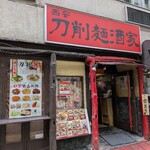 刀削麺酒家 - 