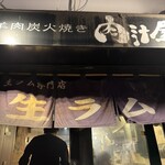 羊肉炭火焼 肉汁屋 - 