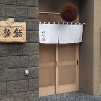 伊勢鮨 - 落ち着いた佇まいです