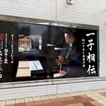 佐藤養助 秋田店 - 