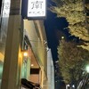 江南 柳橋本店