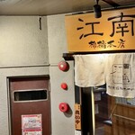 江南 柳橋本店 - 
