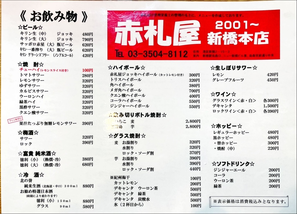 メニュー写真 : 赤札屋 新橋店 （アカフダヤ） - 新橋/居酒屋 | 食べログ