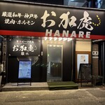 神戸ビーフ焼肉　お加虎　離れ - 