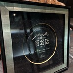 竹千代 - 百名店