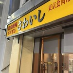 炭火焼肉ホルモンさわいし - 