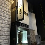 竹千代 - 店舗外観