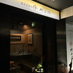 竹千代 - お店入口