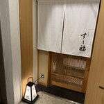 江戸前寿司 すし福 - 