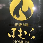 炭焼き屋 ほむら - 