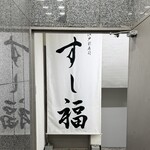 江戸前寿司 すし福 - 