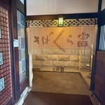そば くら富 - お店の入口の暖簾