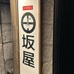 味噌麺処 田坂屋 - 