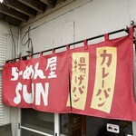 ラーメン屋SUN - 