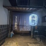 レストラン おみつ - 