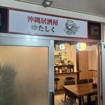 沖縄居酒屋ゆたしく - 