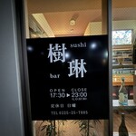 SUSHI & BAR 樹琳 - 