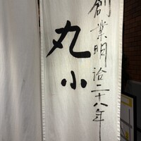 本格肉料理 丸小 - 