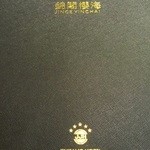 锦阁樱海日本铁板烧料理 - 