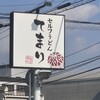 セルフうどん てまり