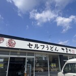 セルフうどん てまり - 