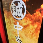 蒙古タンメン中本 - 