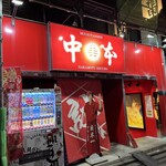 蒙古タンメン中本 - 