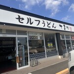 セルフうどん てまり - 