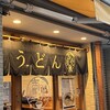 讃岐立食いうどん きりん屋 本町本店