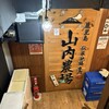 山内農場 千駄ヶ谷１丁目店