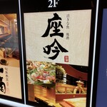 座吟 - 
