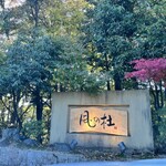 山荘 風の杜 - 
