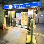 ふくてい 有楽町本店 - 