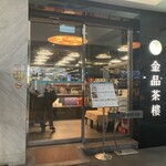 金品茶樓 - 