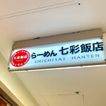 らーめん七彩飯店 - 