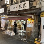 立ち呑み 庶民 - 