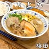 野菜を食べるごちそうとん汁 ごちとん ホワイティうめだ店