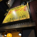 リンカーン食堂 - 