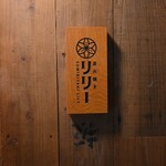 炭火焼き リリー - 