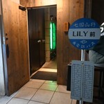 炭火焼き リリー - 