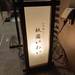 赤坂 鮨 天ぷら 祇園いわい - 外観