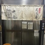 味噌麺処 花道庵 - 