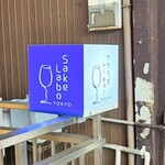 サケラボトーキョー - 