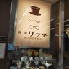 喫茶リッチ