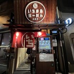 いちまるらーめん - 