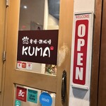 炭焼鉄板焼KUMA - 