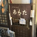 和風もつ料理 あらた - 