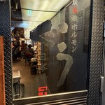 炭火焼ホルモン ぐう - 