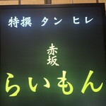 赤坂 らいもん - 